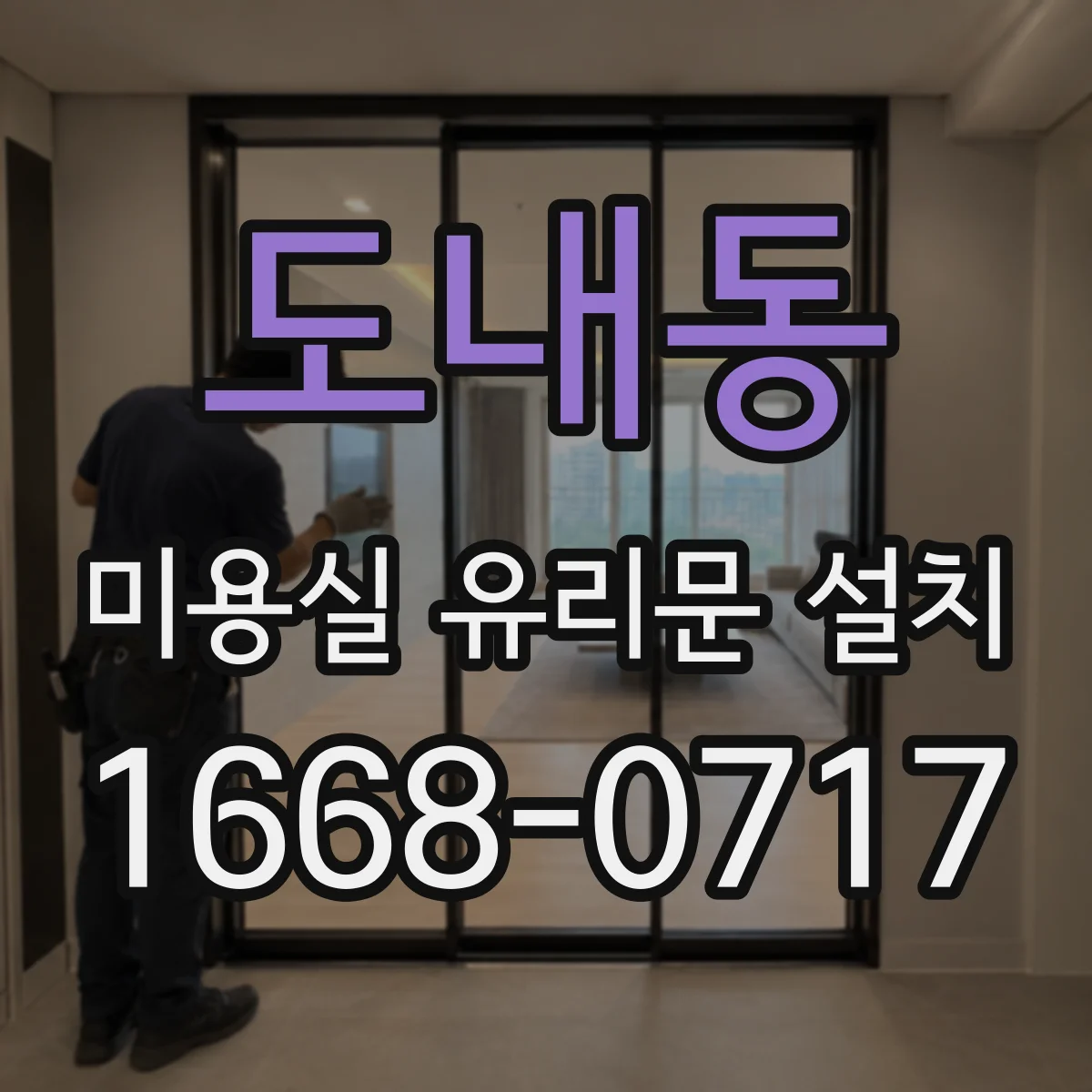 도내동 미용실 유리문 설치