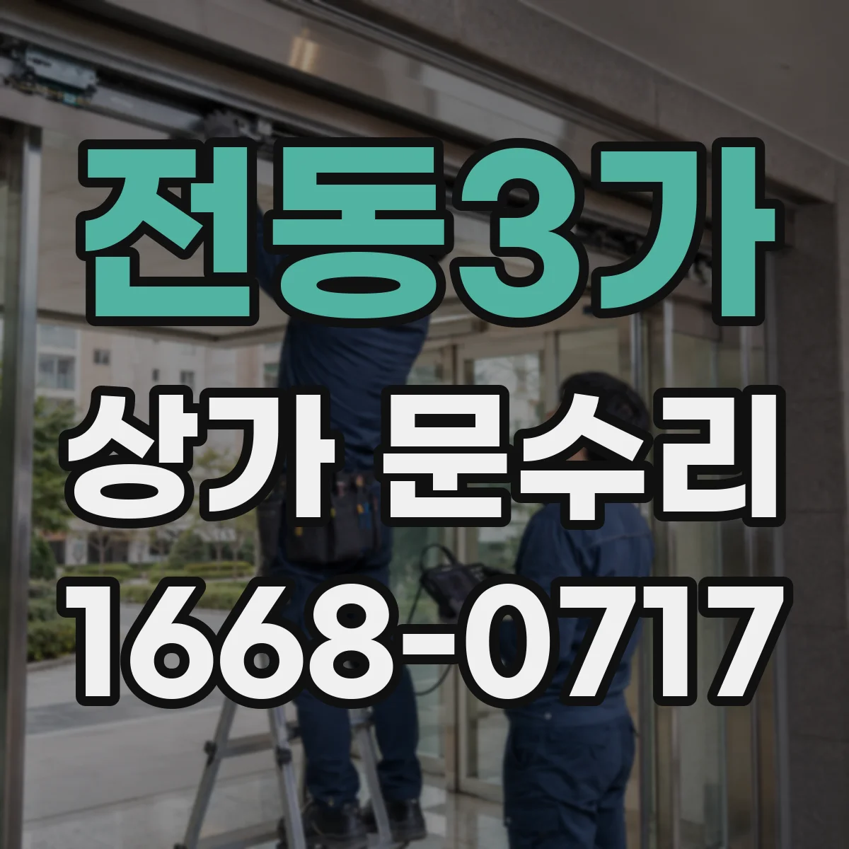 전동3가 상가 문수리