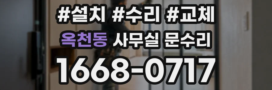 옥천동 사무실 문수리