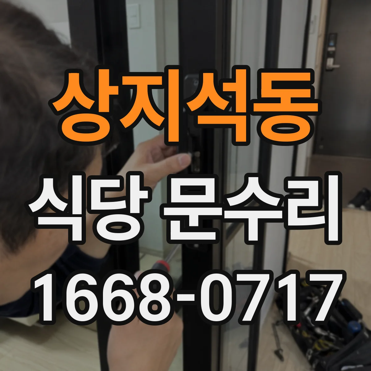 상지석동 식당 문수리