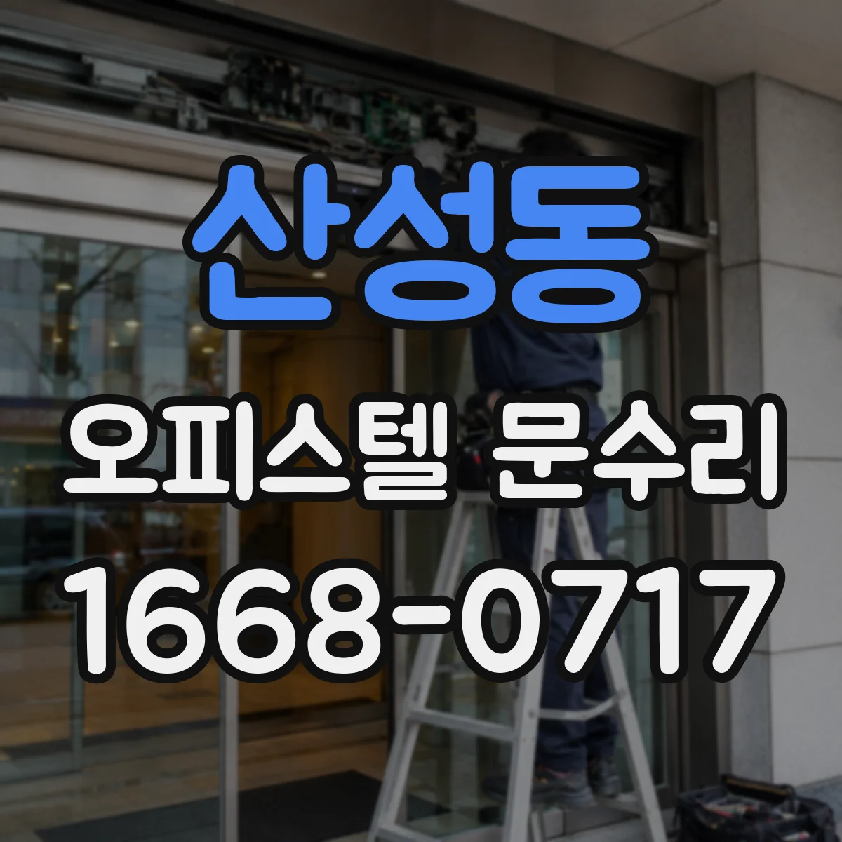 산성동 오피스텔 문수리