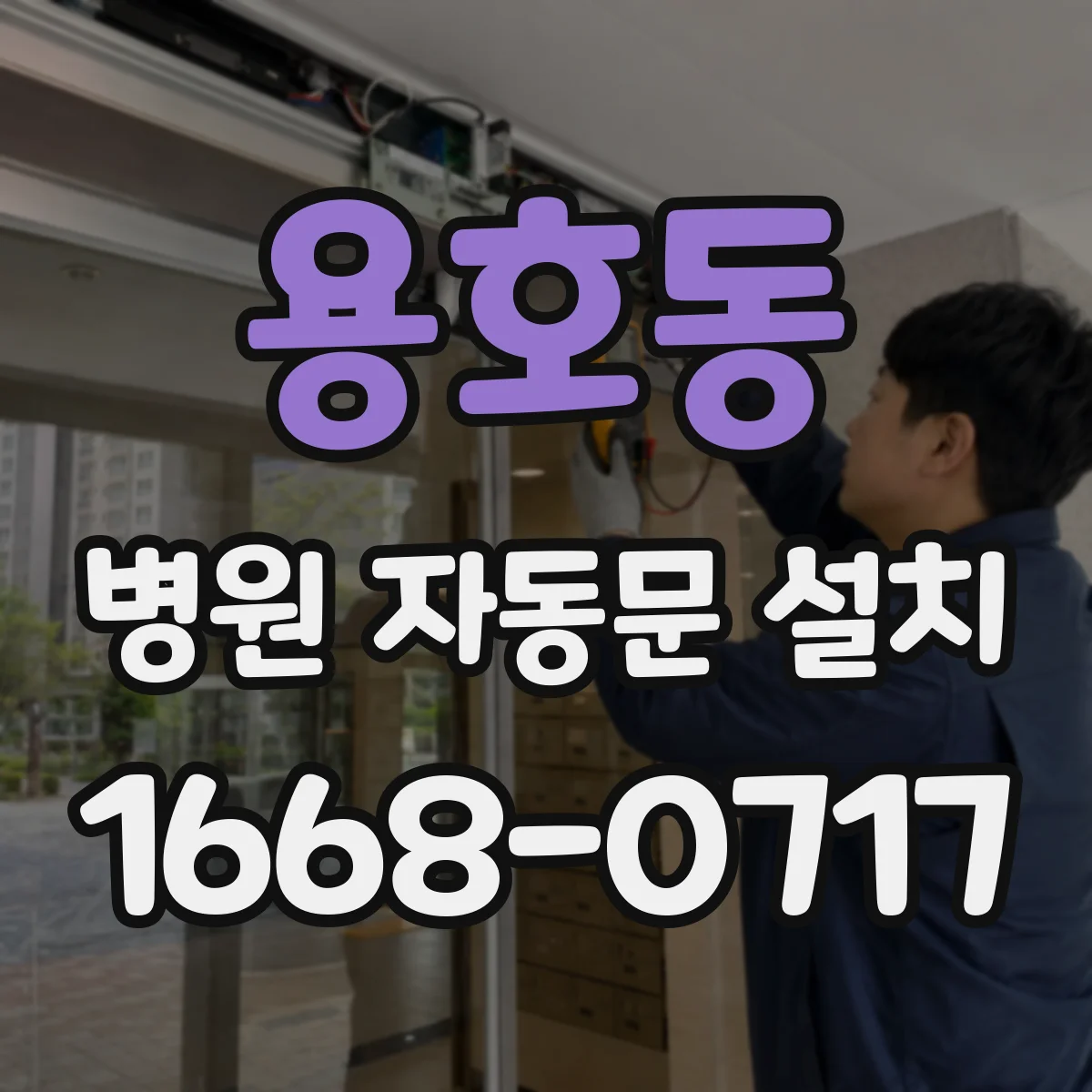 용호동 병원 자동문 설치