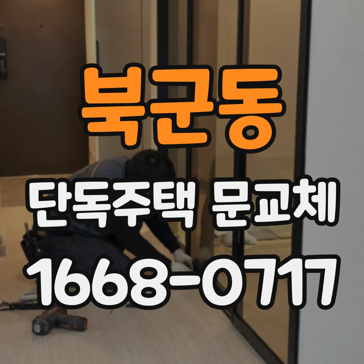 북군동 단독주택 문교체