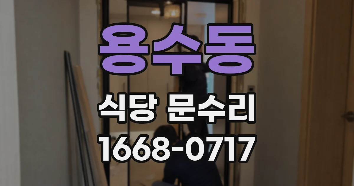 용수동 식당 문수리
