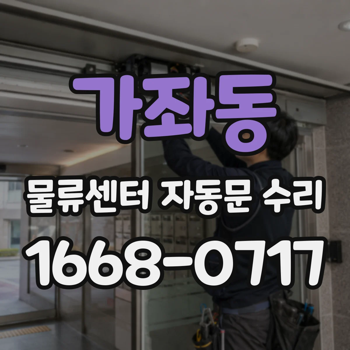 가좌동 물류센터 자동문 수리