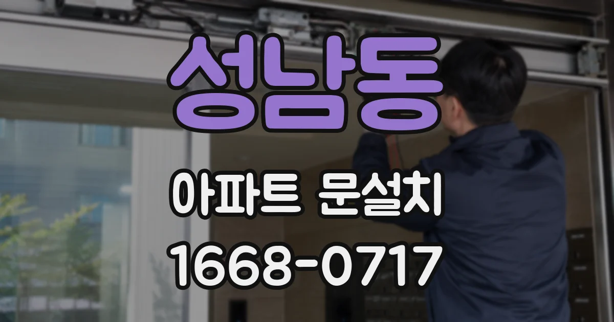 성남동 아파트 문설치