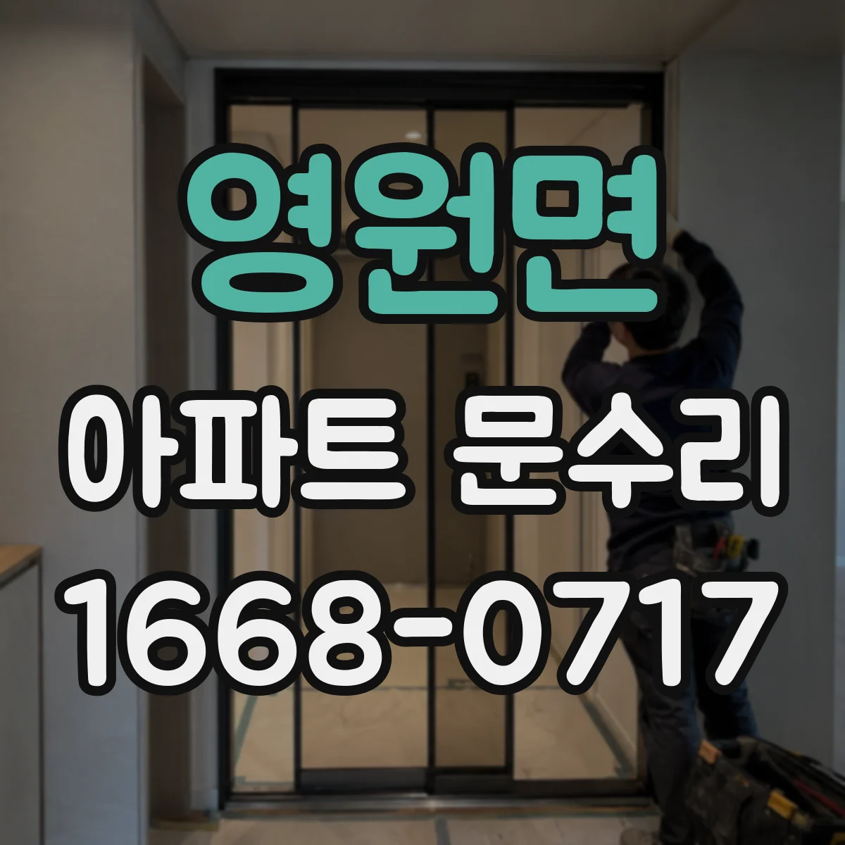 영원면 아파트 문수리 외풍 유입 원인 파악 후 방풍부품 교체