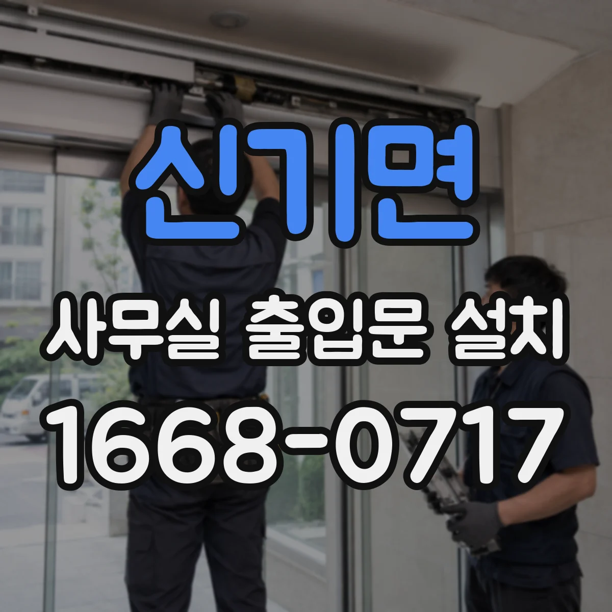 신기면 사무실 출입문 설치