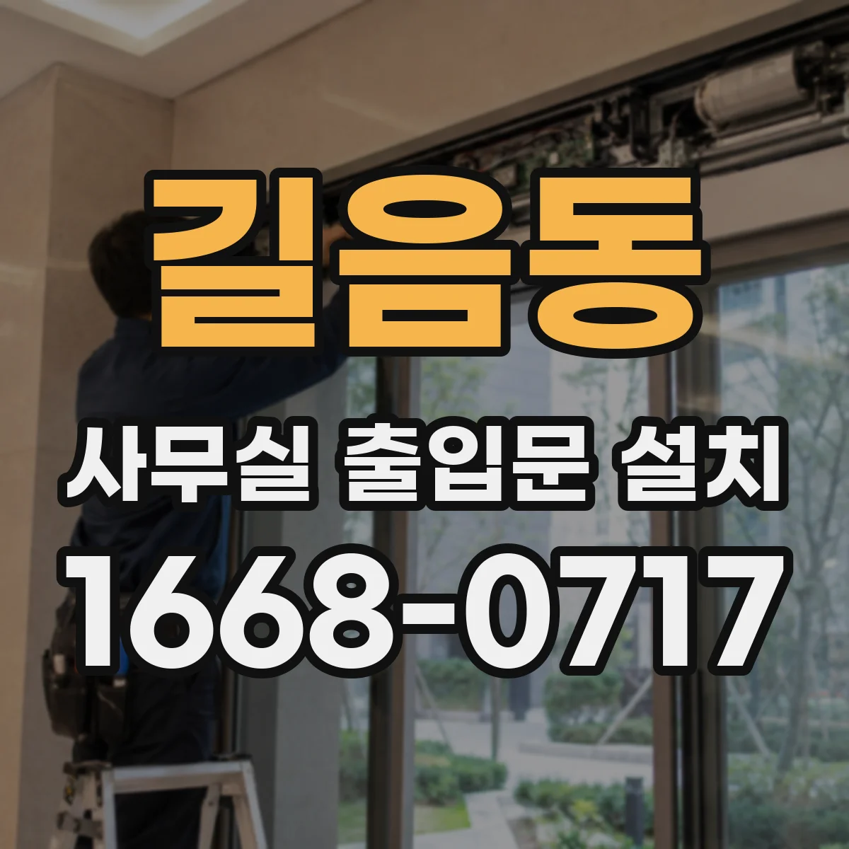 길음동 사무실 출입문 설치