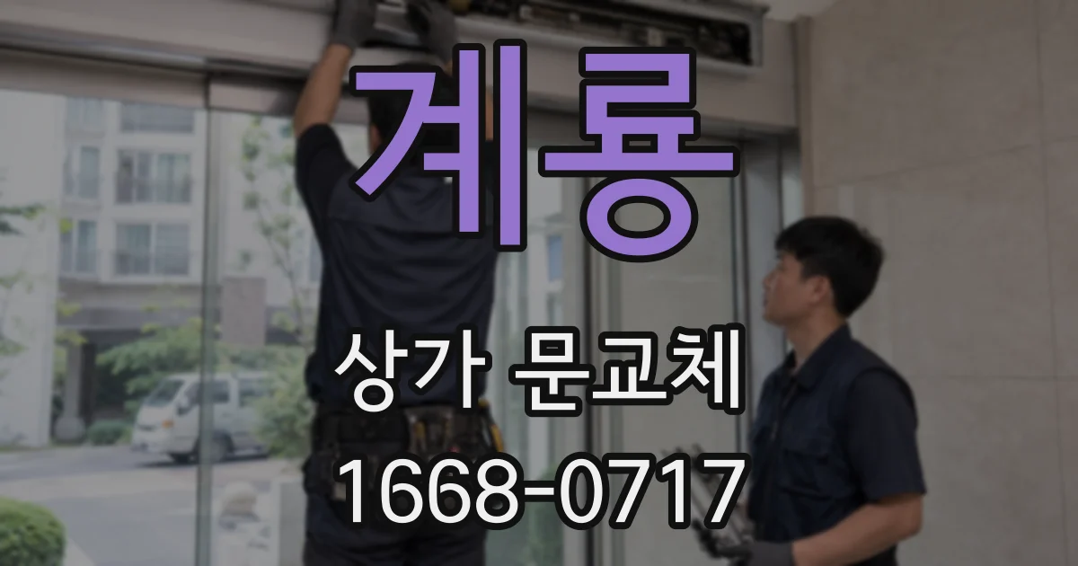 계룡 상가 문교체