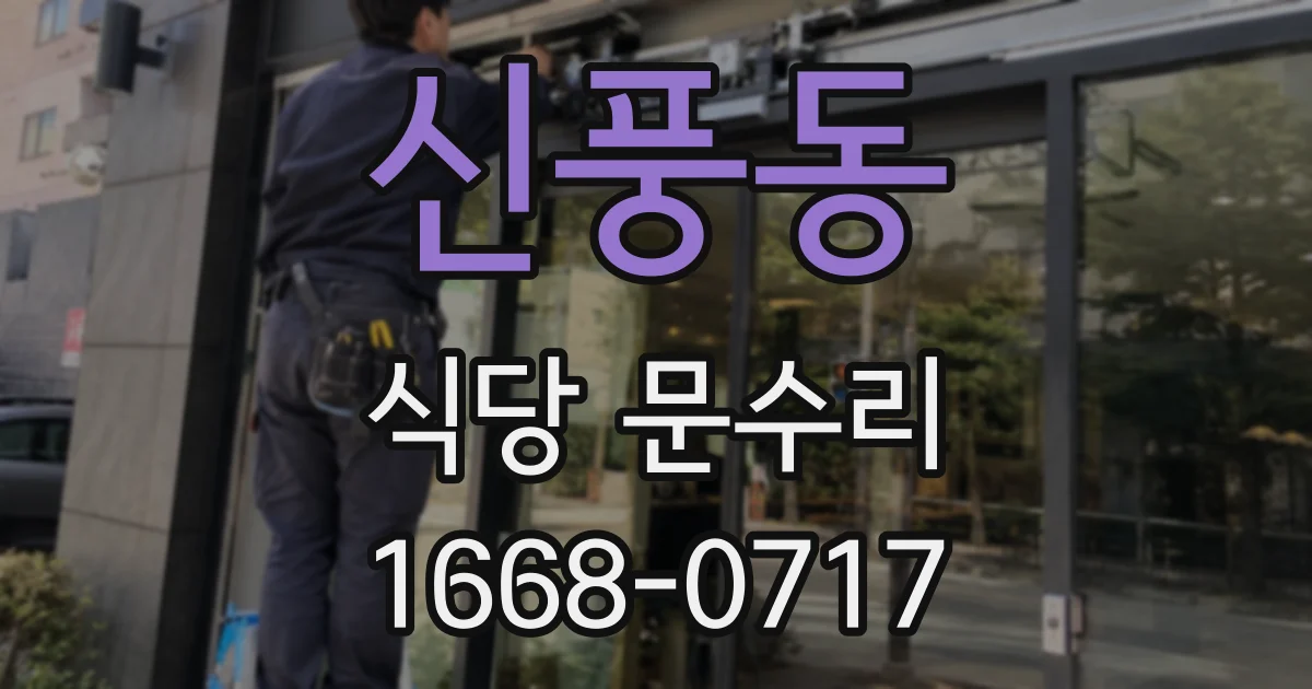 신풍동 식당 문수리
