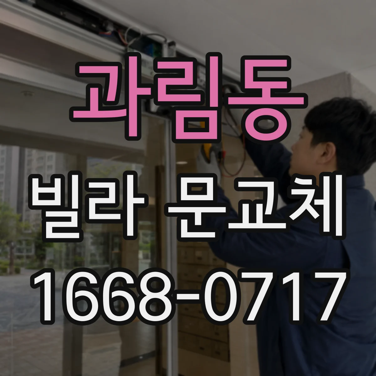 과림동 빌라 문교체