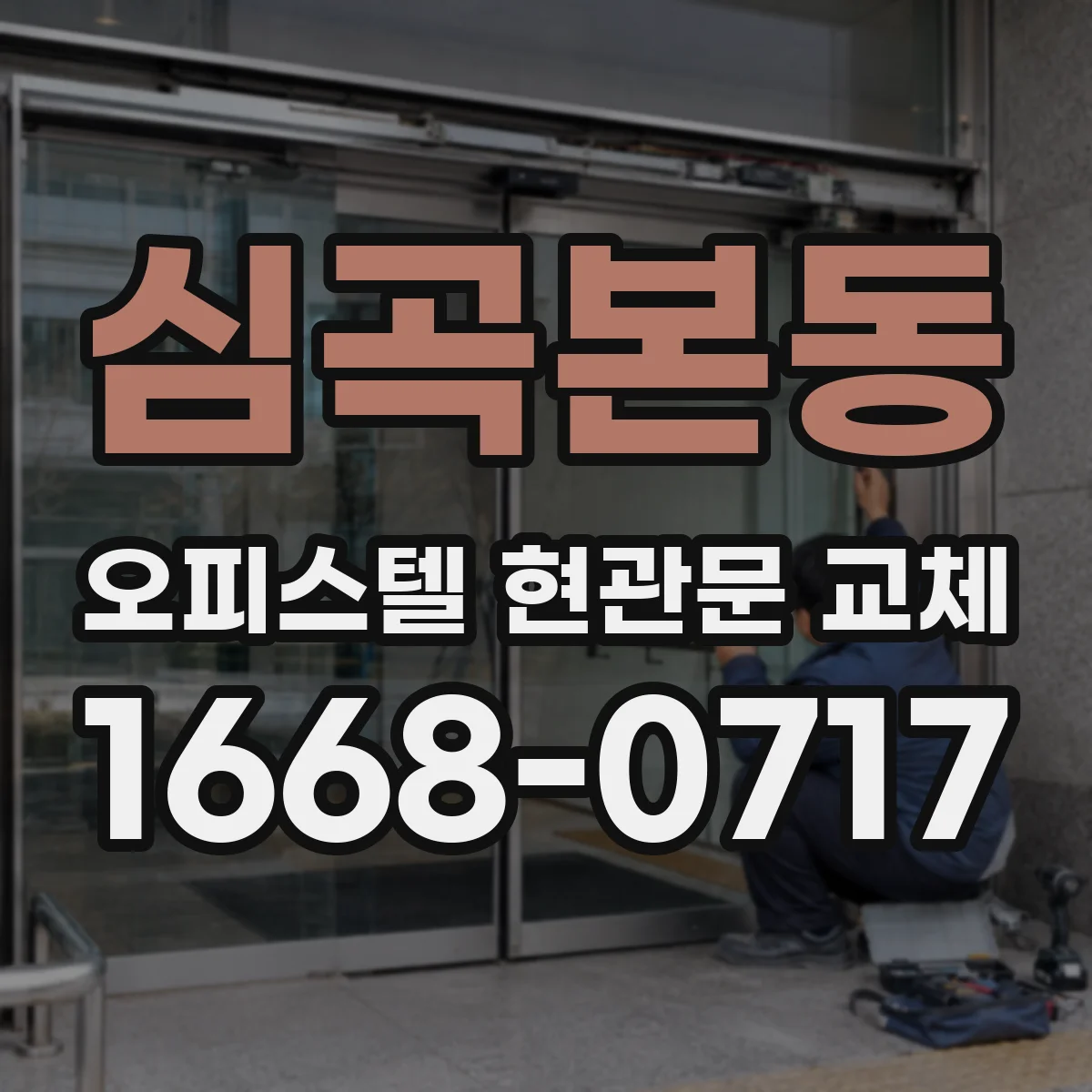 심곡본동 오피스텔 현관문 교체