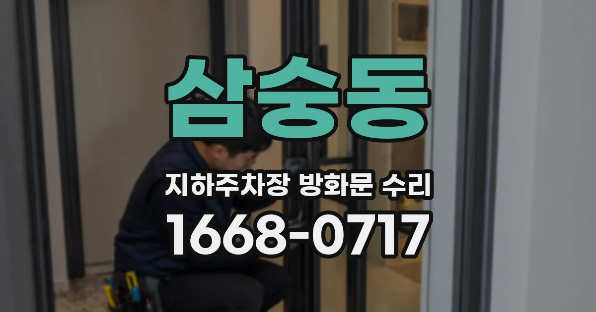 삼숭동 지하주차장 방화문 수리