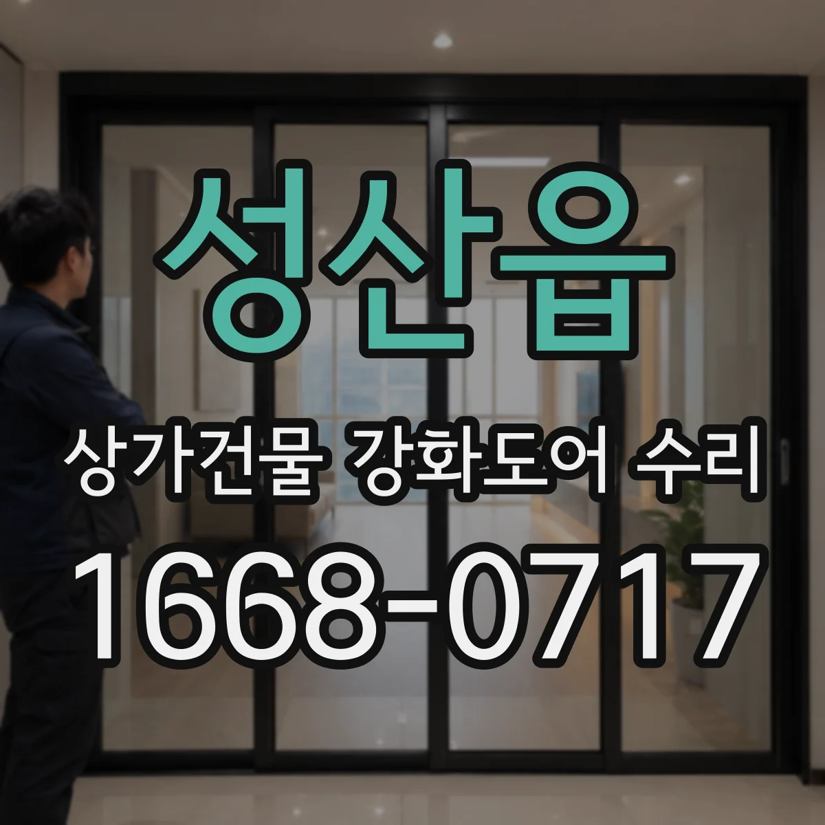 성산읍 상가건물 강화도어 수리