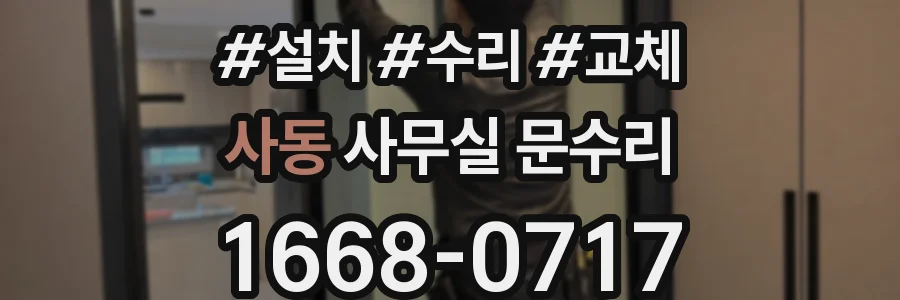 사동 사무실 문수리