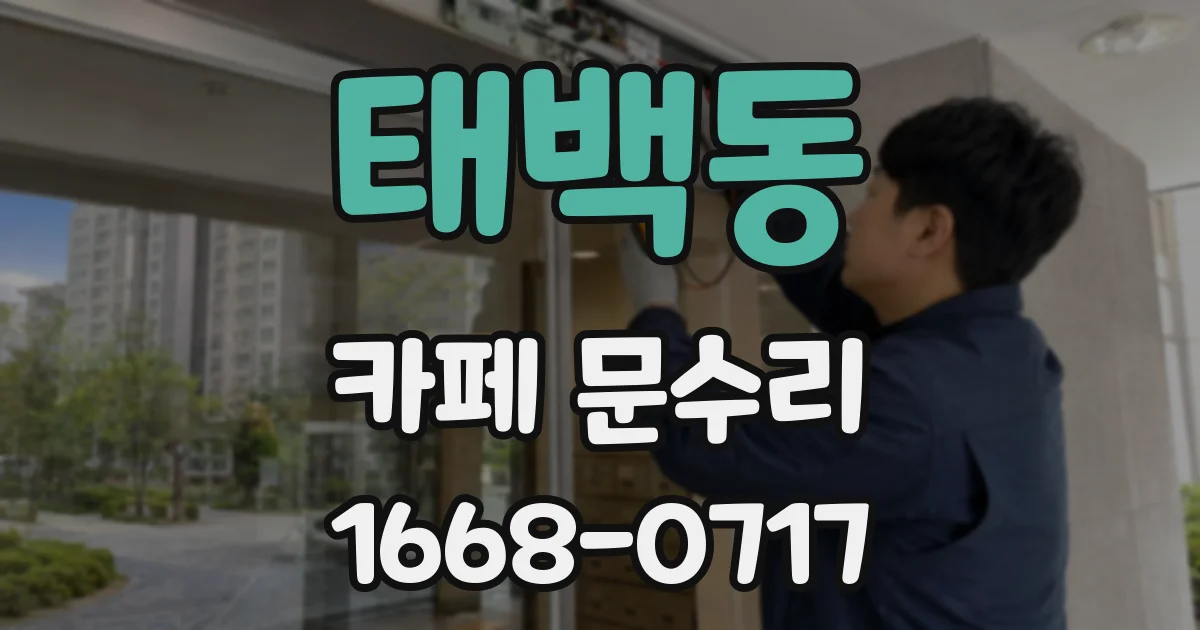 태백동 카페 문수리