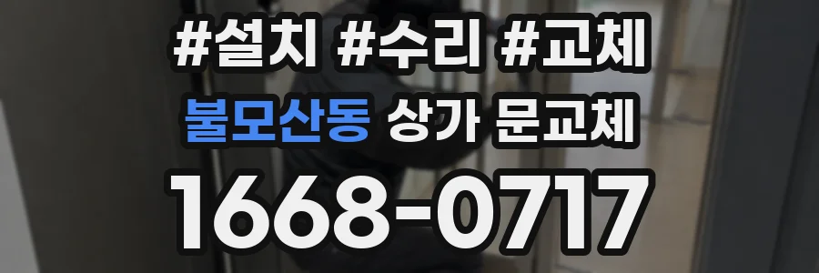불모산동 상가 문교체