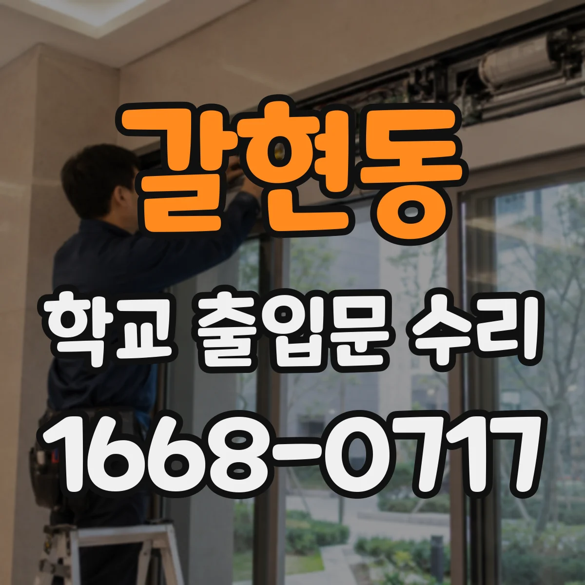 갈현동 학교 출입문 수리
