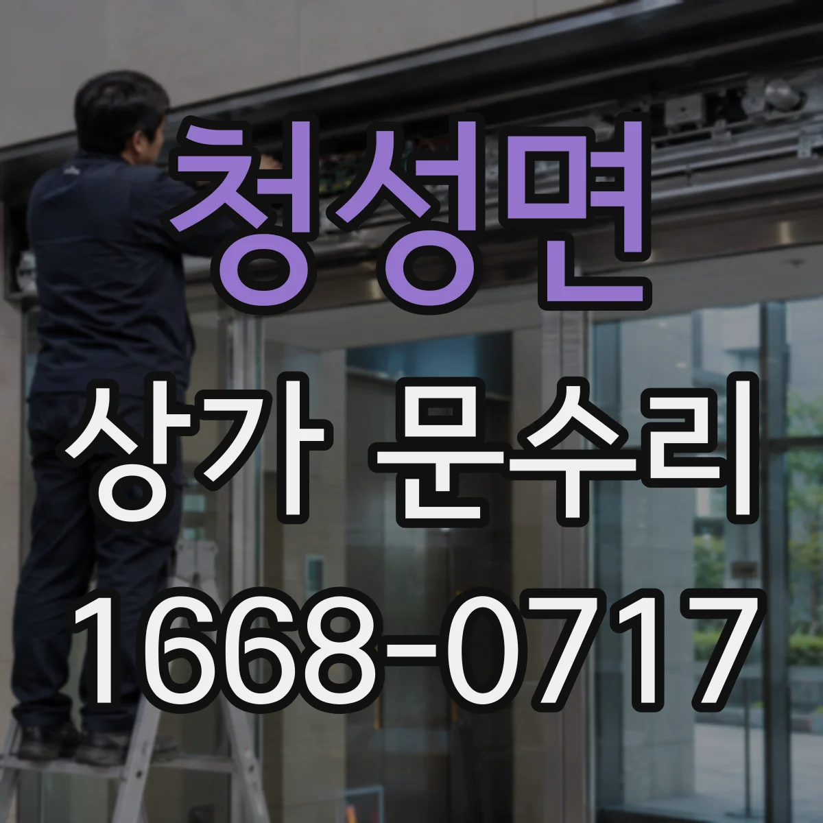 청성면 상가 문수리