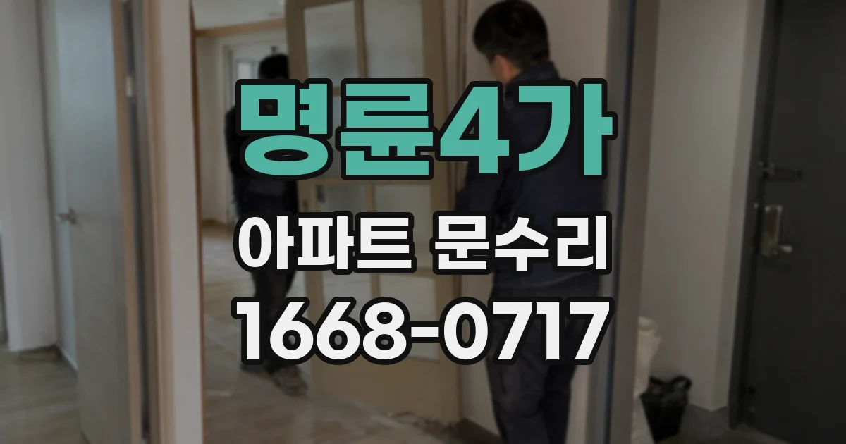 명륜4가 아파트 문수리