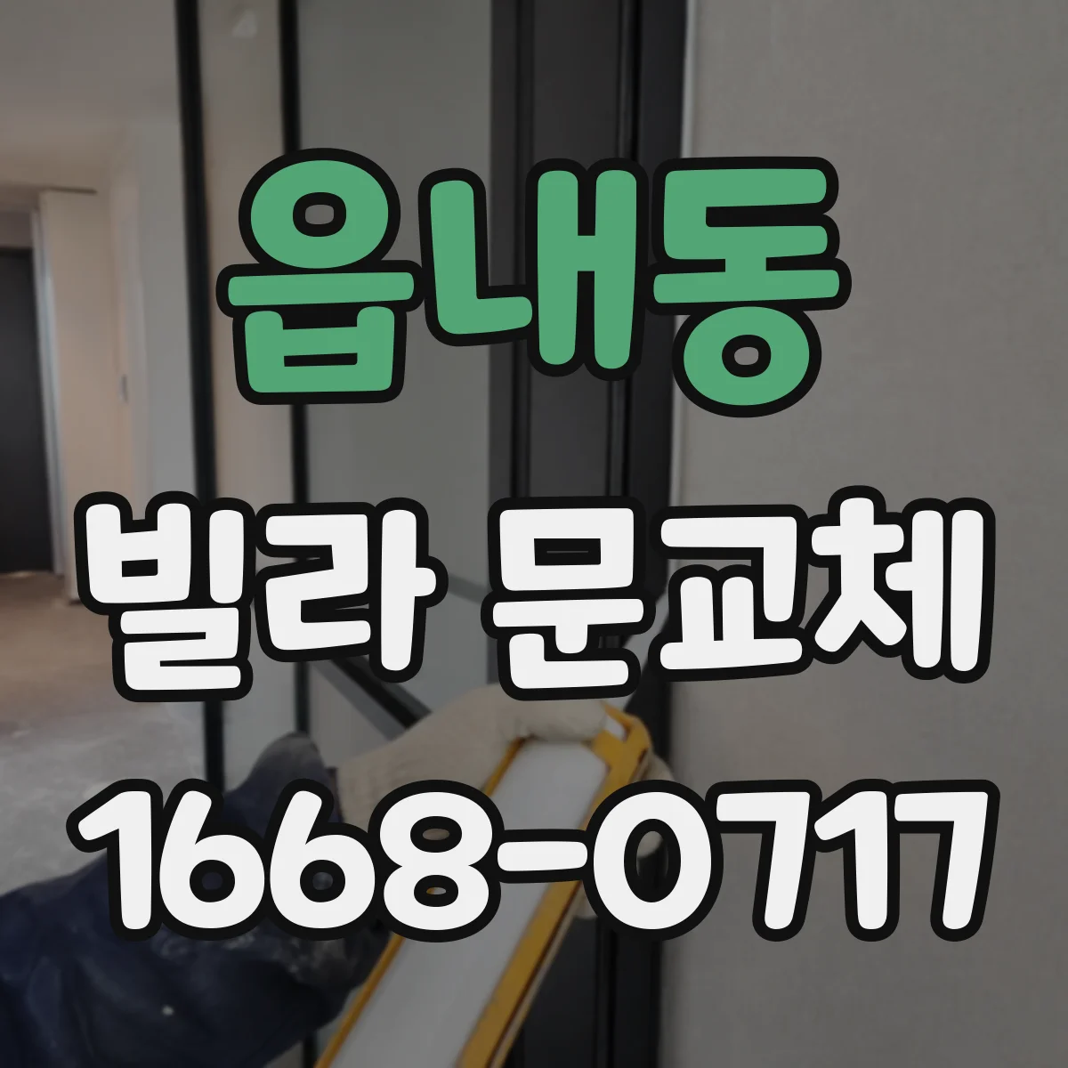 읍내동 빌라 문교체