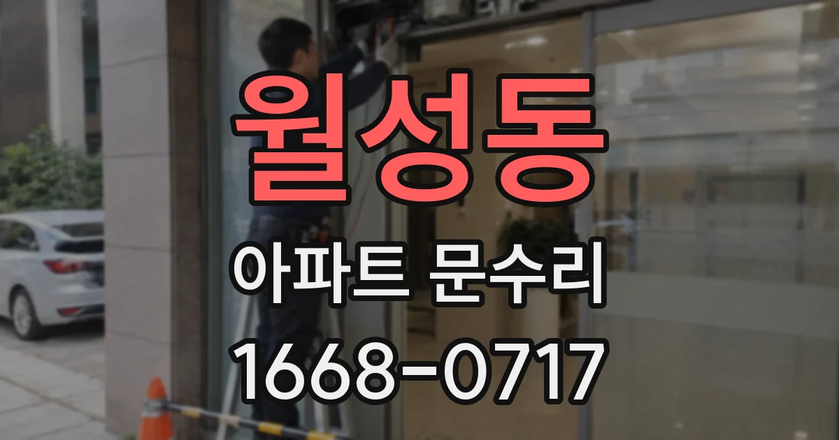 월성동 아파트 문수리