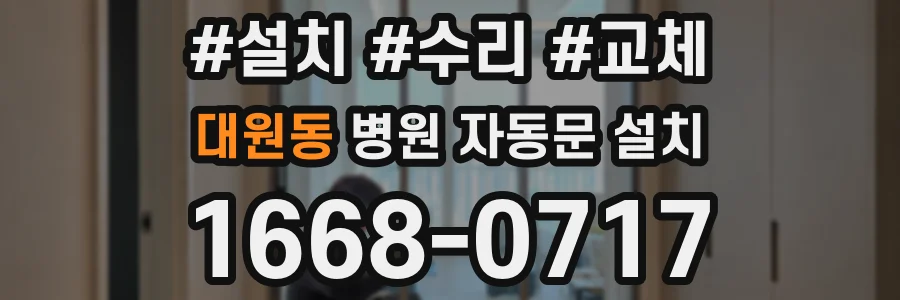대원동 병원 자동문 설치