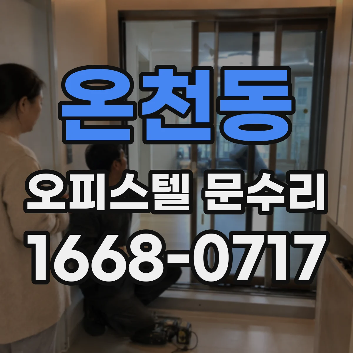 온천동 오피스텔 문수리