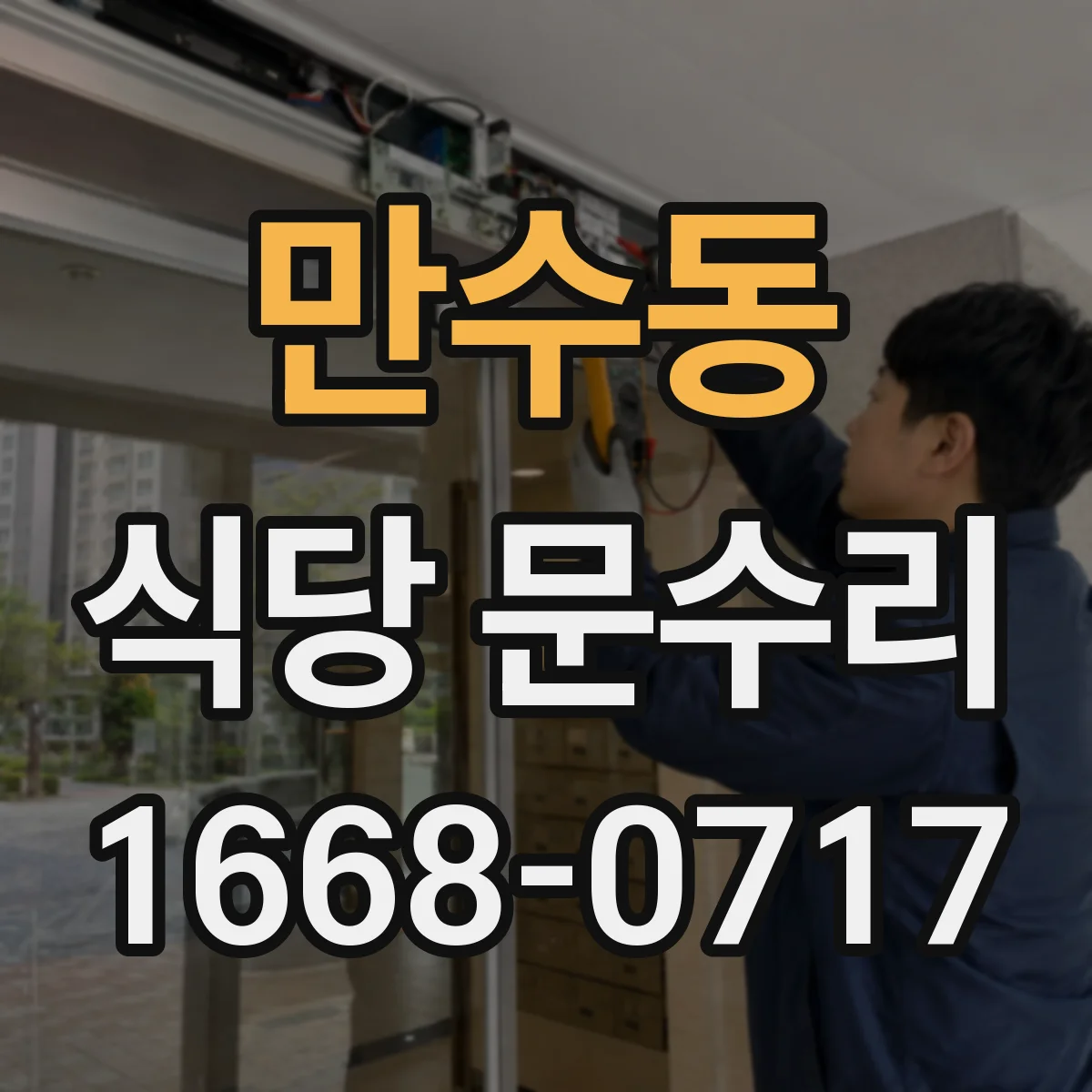 만수동 식당 문수리
