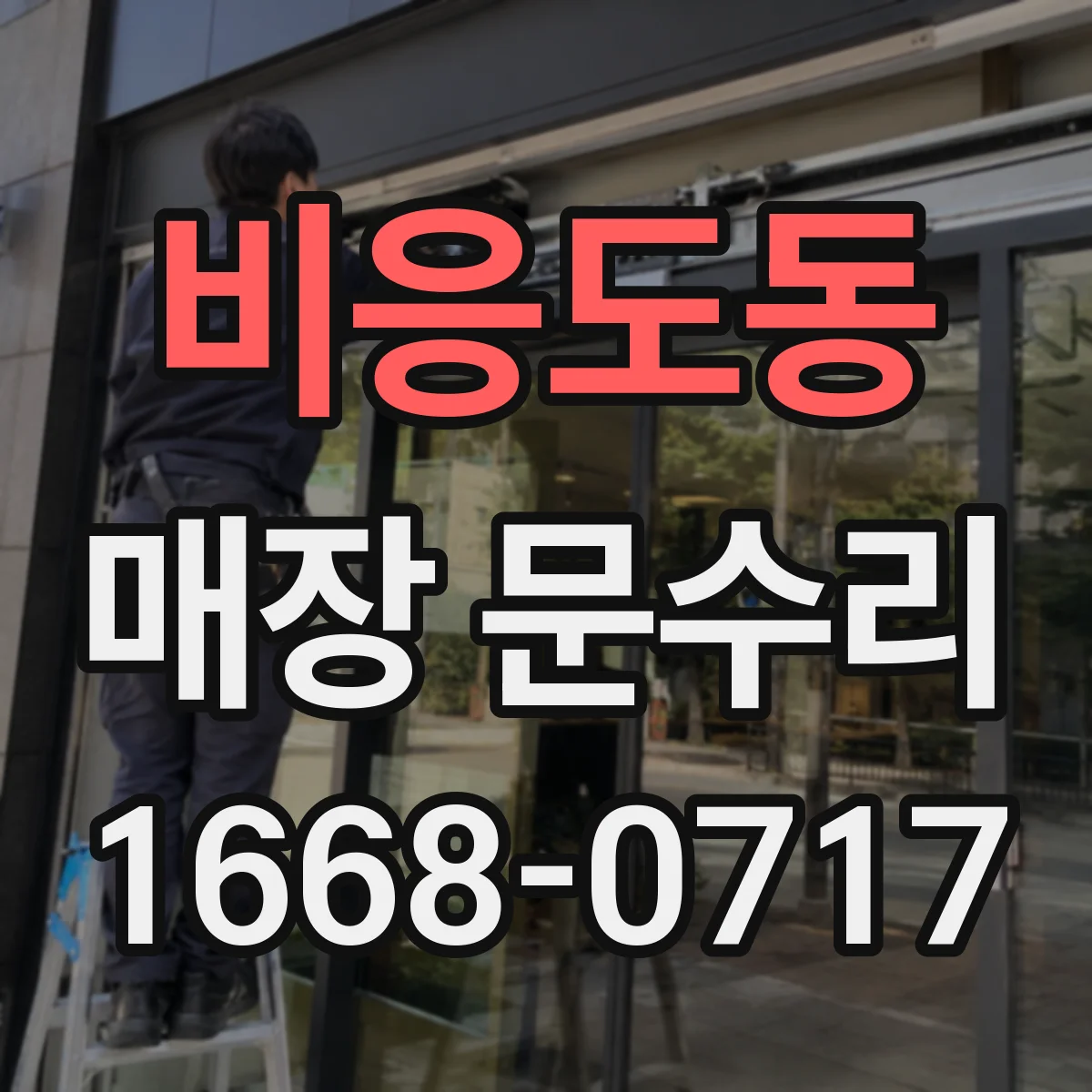 비응도동 매장 문수리