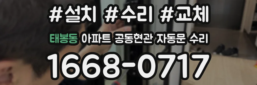 태봉동 아파트 공동현관 자동문 수리