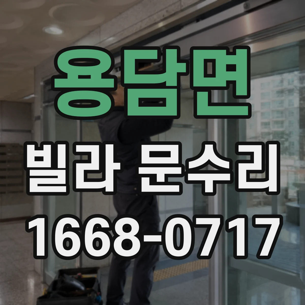 용담면 빌라 문수리 열쇠가 깊이 안 들어갈 때 마모 상태 점검