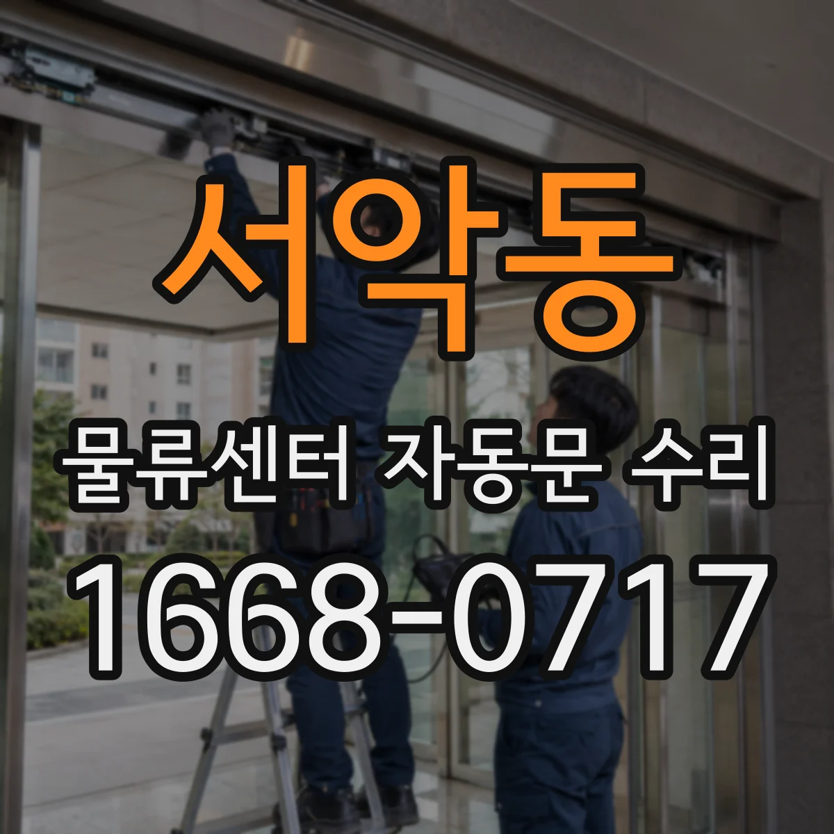 서악동 물류센터 자동문 수리