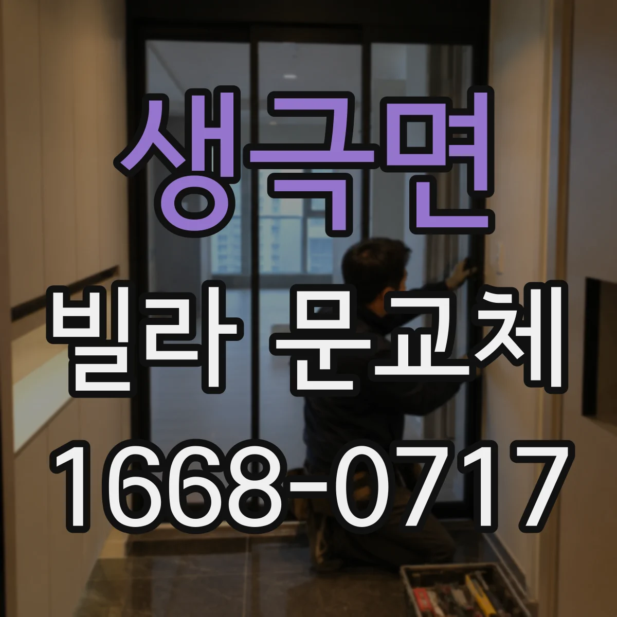 생극면 빌라 문교체