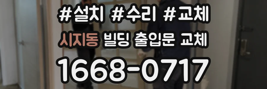 시지동 빌딩 출입문 교체