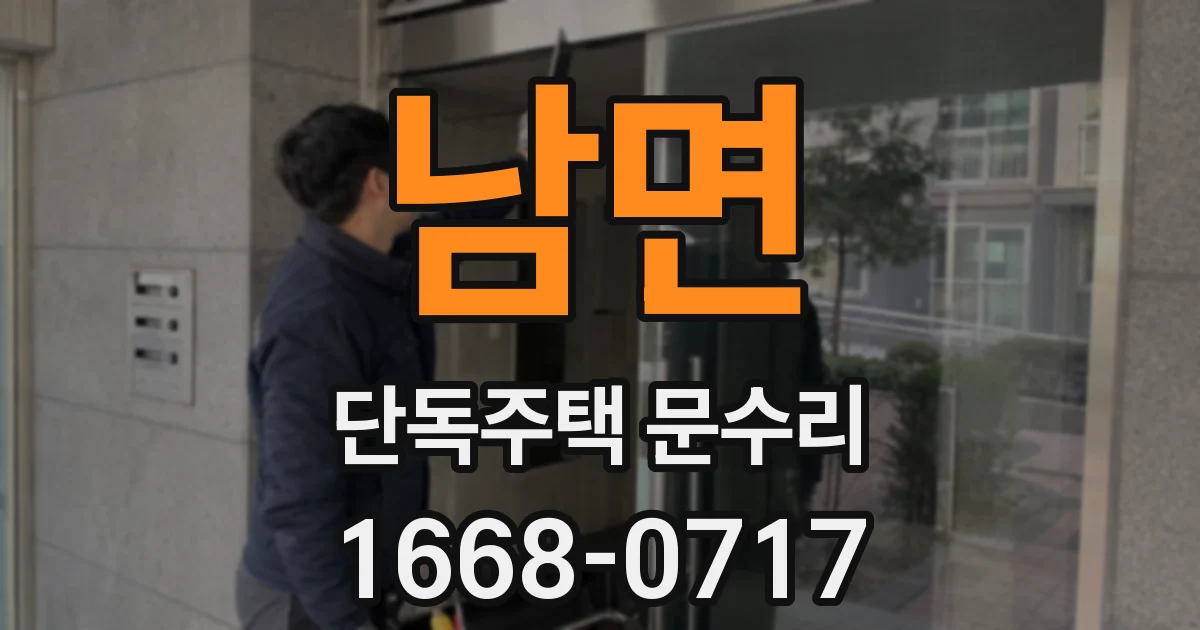 남면 단독주택 문수리