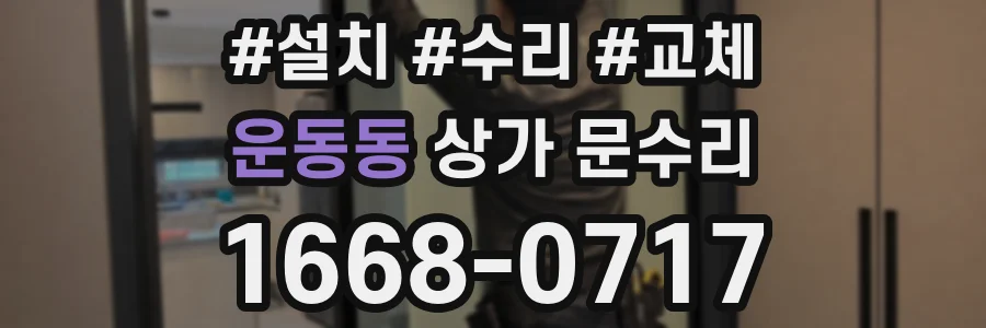 운동동 상가 문수리
