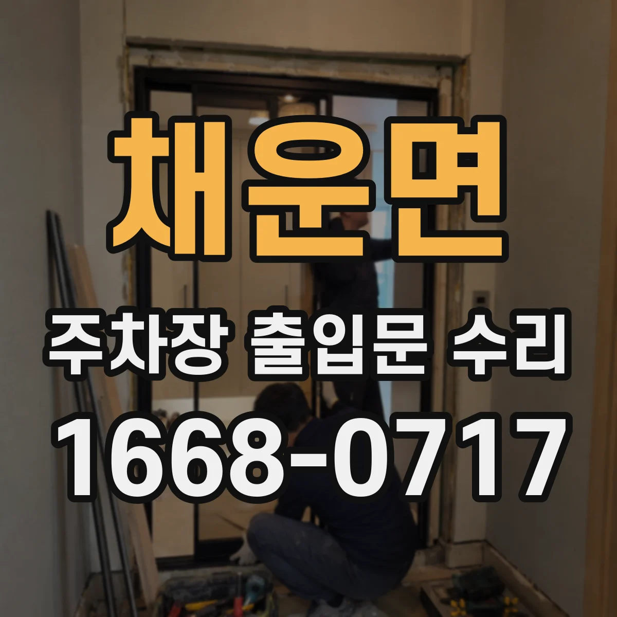 채운면 주차장 출입문 수리