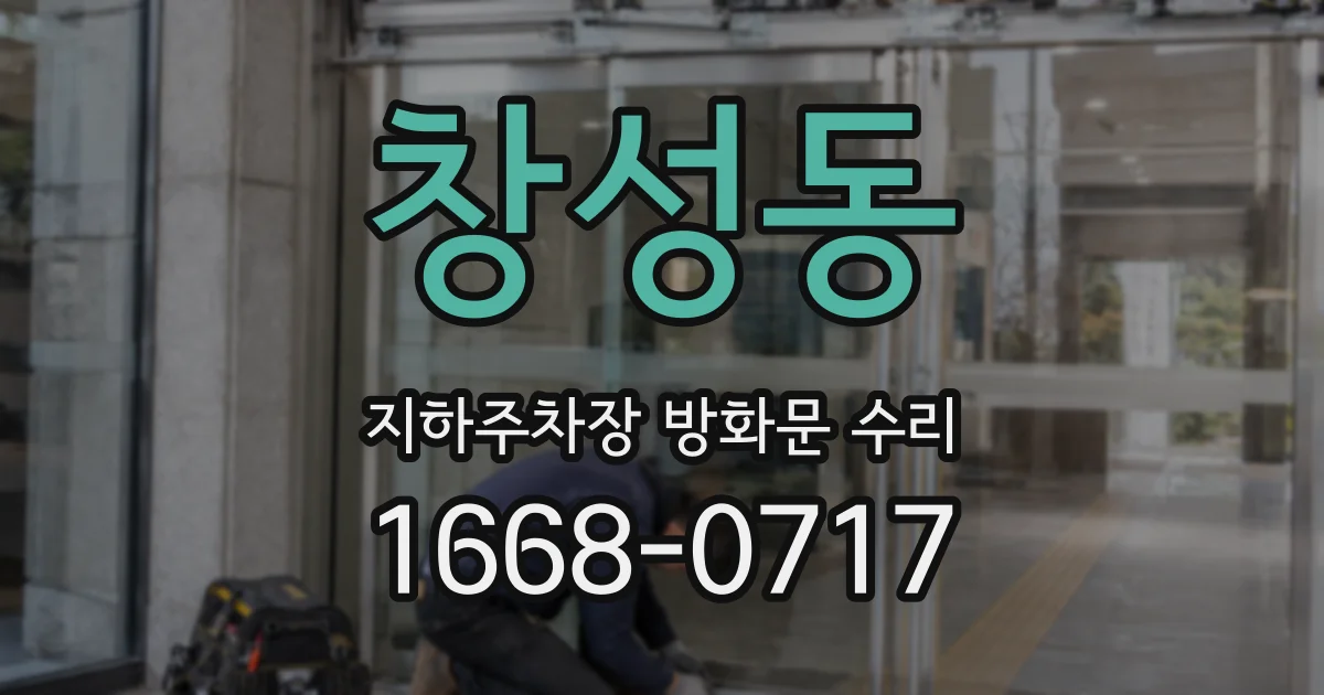 창성동 지하주차장 방화문 수리