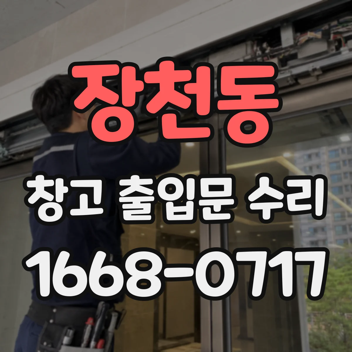 장천동 창고 출입문 수리