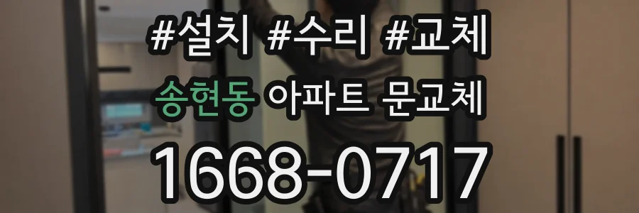 송현동 아파트 문교체