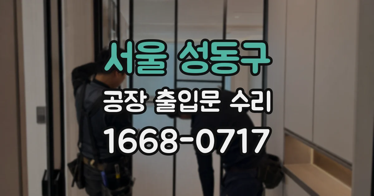 서울 성동구 공장 출입문 수리