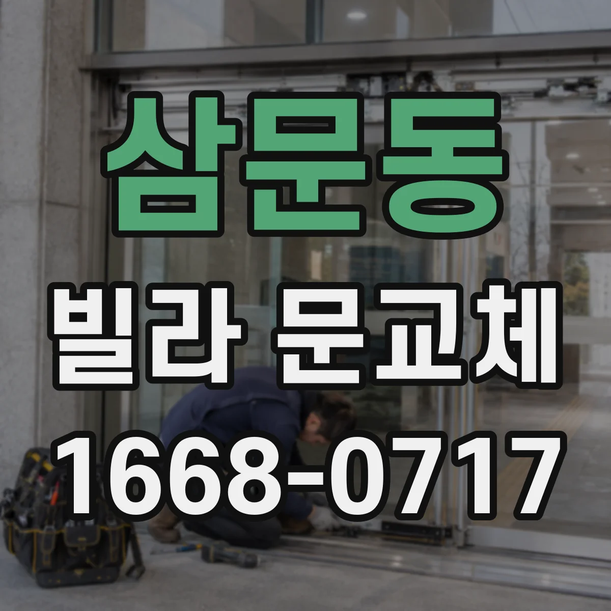 삼문동 빌라 문교체