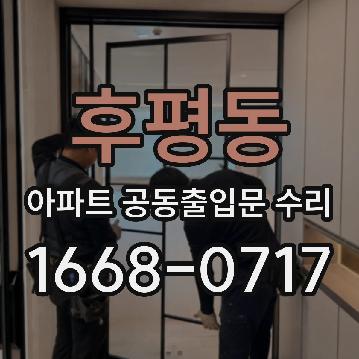 후평동 아파트 공동출입문 수리