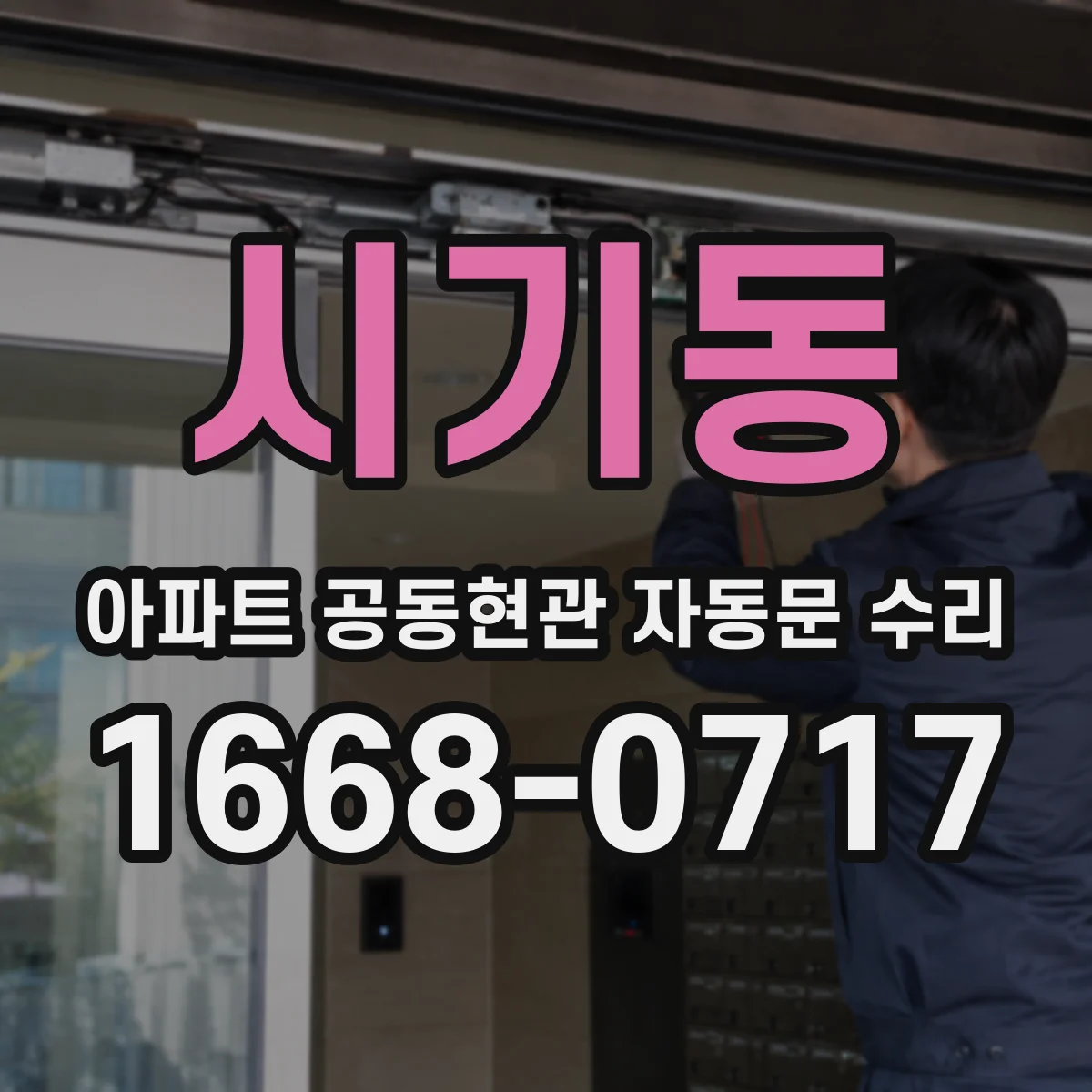 시기동 아파트 공동현관 자동문 수리