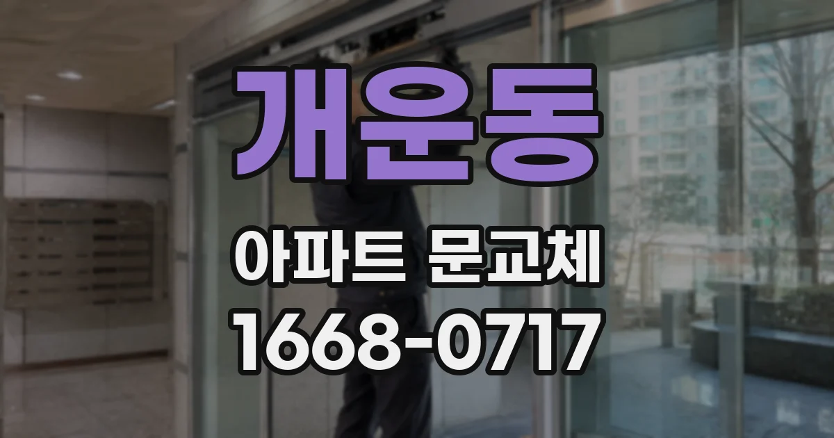 개운동 아파트 문교체