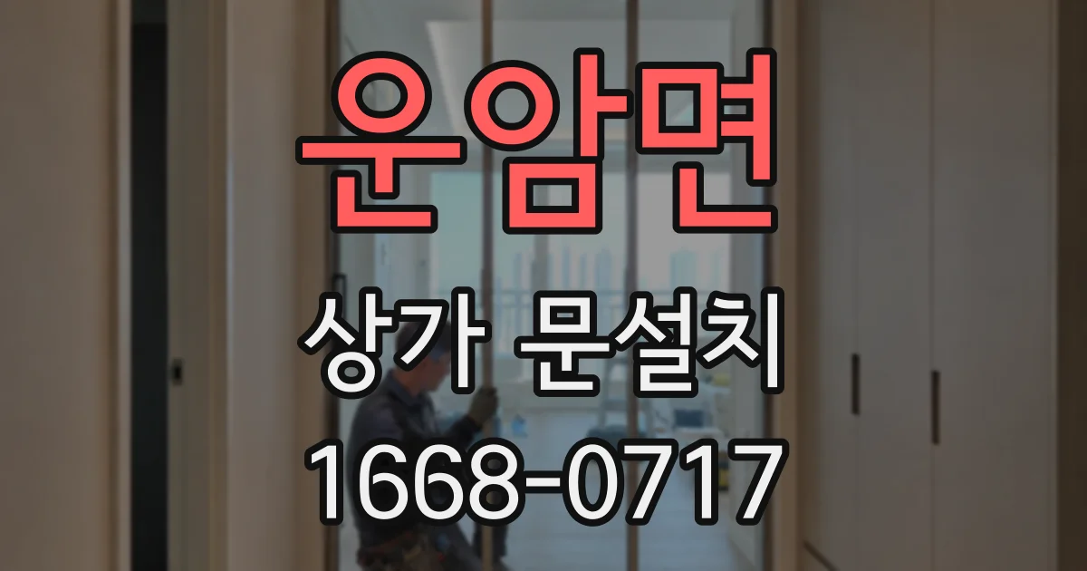 운암면 상가 문설치