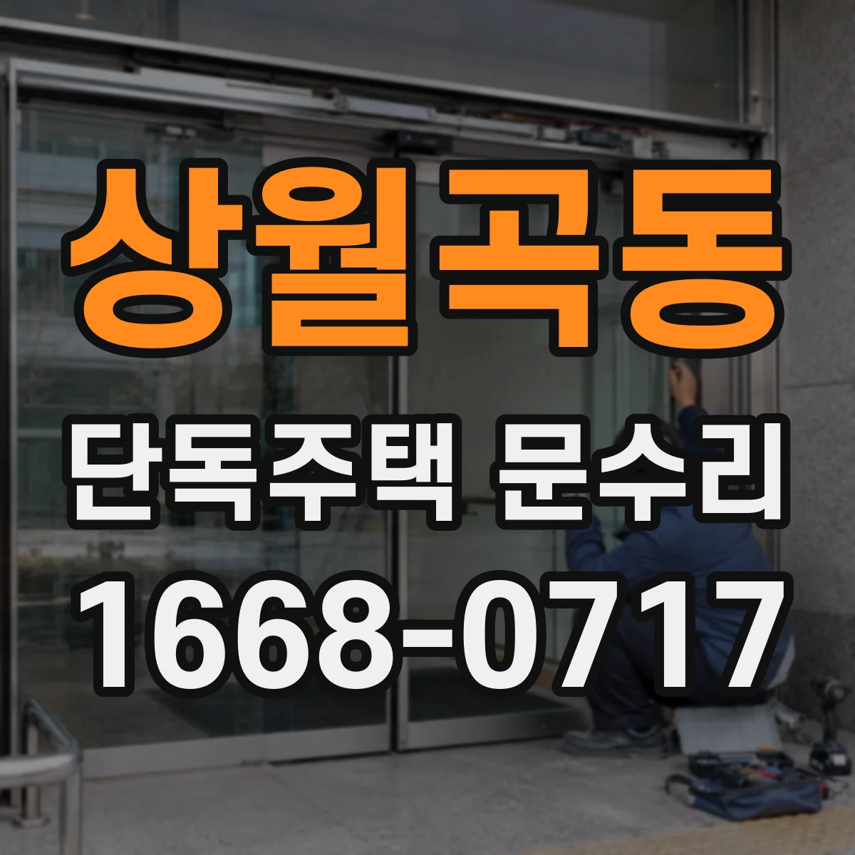 상월곡동 단독주택 문수리