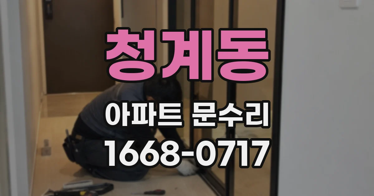 청계동 아파트 문수리